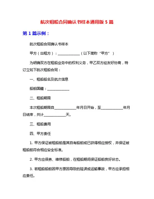 航次租船合同确认书样本通用版5篇