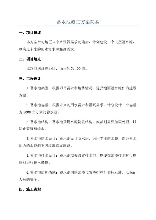 蓄水池施工方案简易