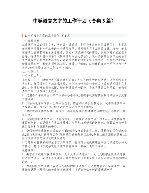 中学语言文字的工作计划(合集3篇)