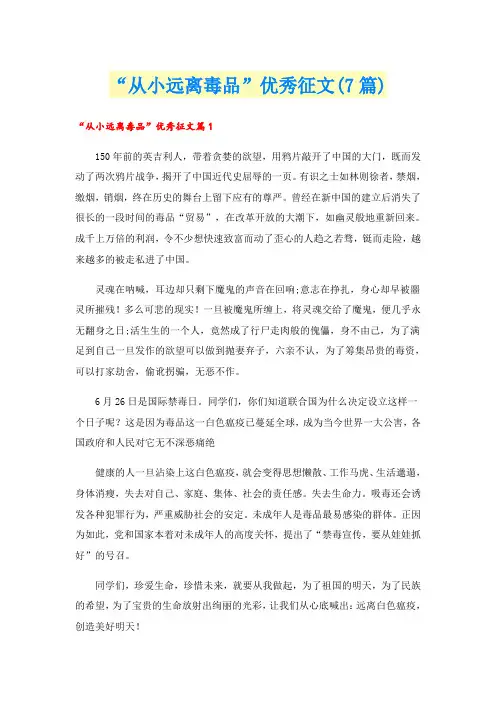 “从小远离毒品”优秀征文(7篇)
