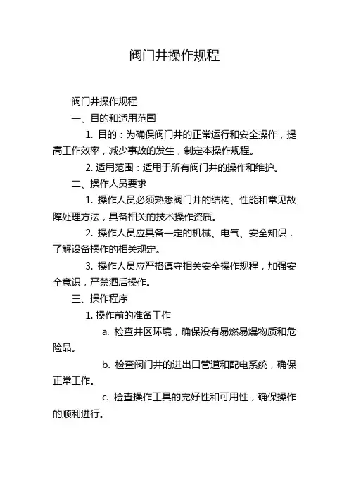 阀门井操作规程