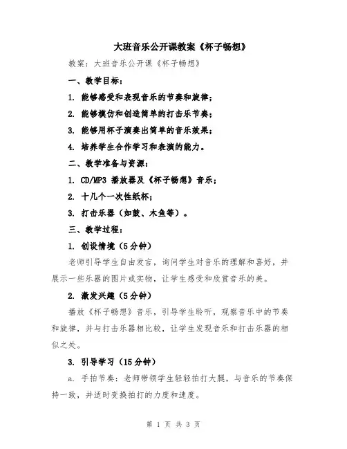 大班音乐公开课教案《杯子畅想》