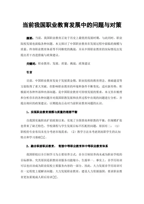 当前我国职业教育发展中的问题与对策