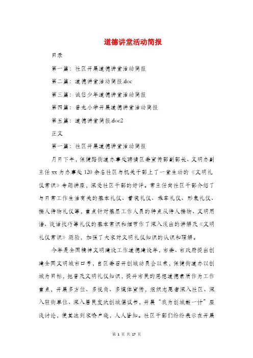 道德讲堂活动简报(精选多篇)