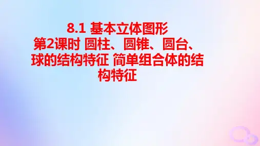 新教材高中数学第八章圆柱圆锥圆台球的结构特征简单组合体的结构特征pptx课件新人教A版必修第二册