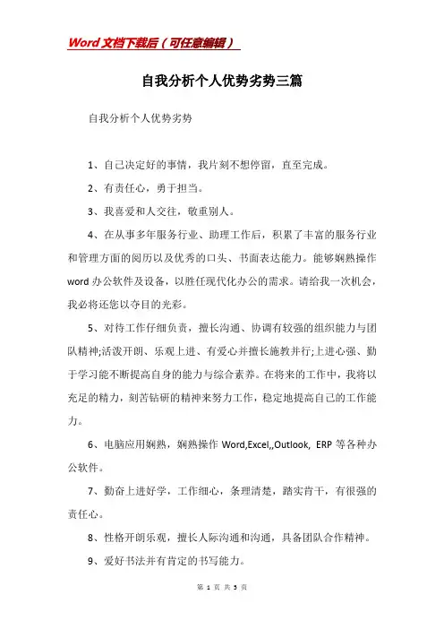 自我分析个人优势劣势三篇