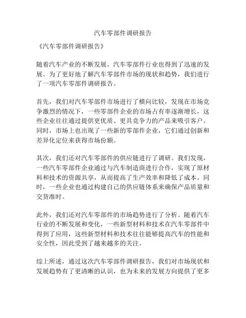 汽车零部件调研报告
