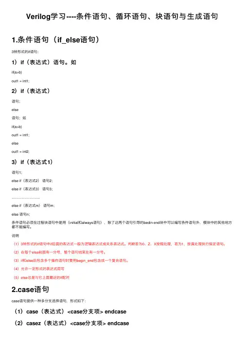 Verilog学习----条件语句、循环语句、块语句与生成语句