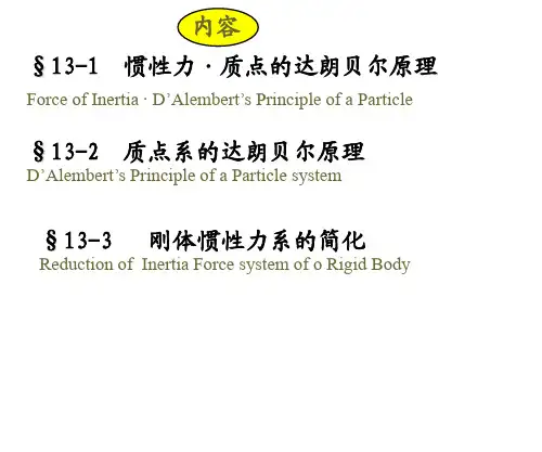 理论力学——达郎贝尔原理