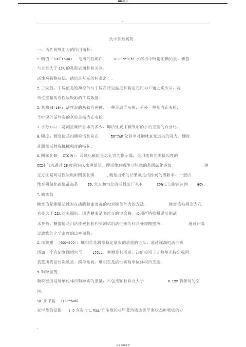 活性炭技术参数定义说明