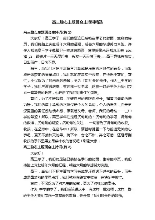高三励志主题班会主持词精选