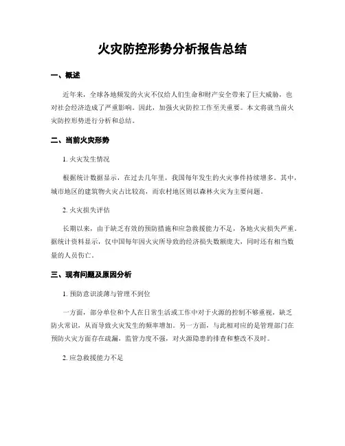 火灾防控形势分析报告总结