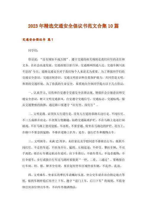2023年精选交通安全倡议书范文合集10篇