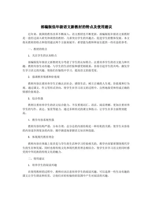 部编版低年级语文新教材的特点及使用建议