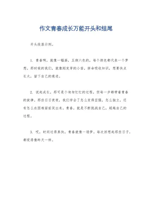 作文青春成长万能开头和结尾
