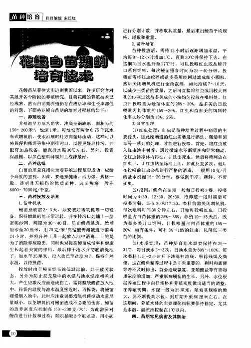 花鳗白苗期的培育技术