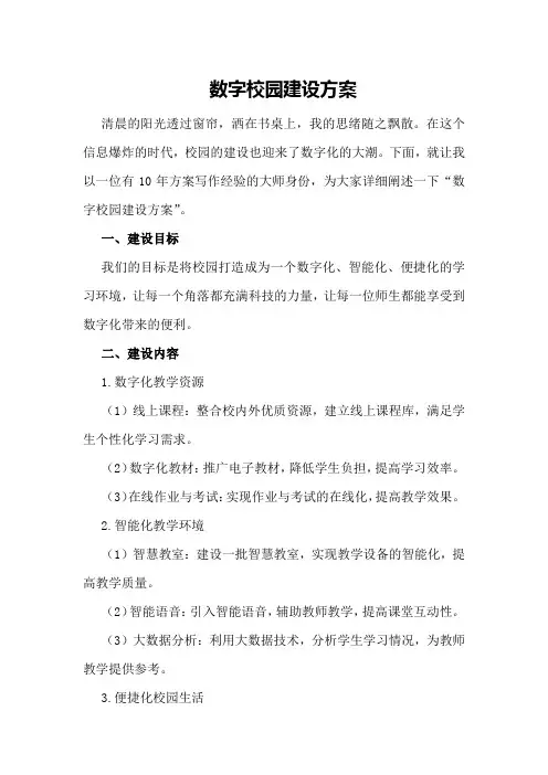 数字校园建设方案