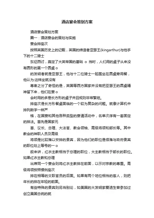 酒店宴会策划方案