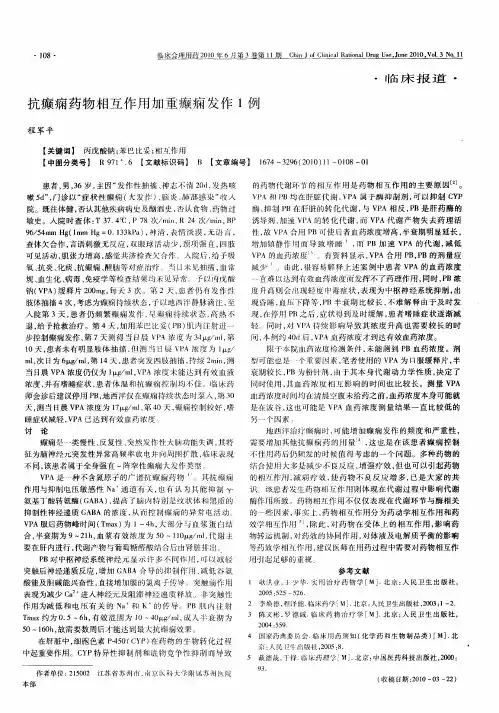 抗癫痫药物相互作用加重癫痫发作1例