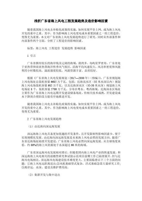 浅析广东省海上风电工程发展趋势及造价影响因素