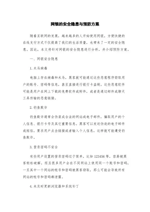 网银的安全隐患与预防方案