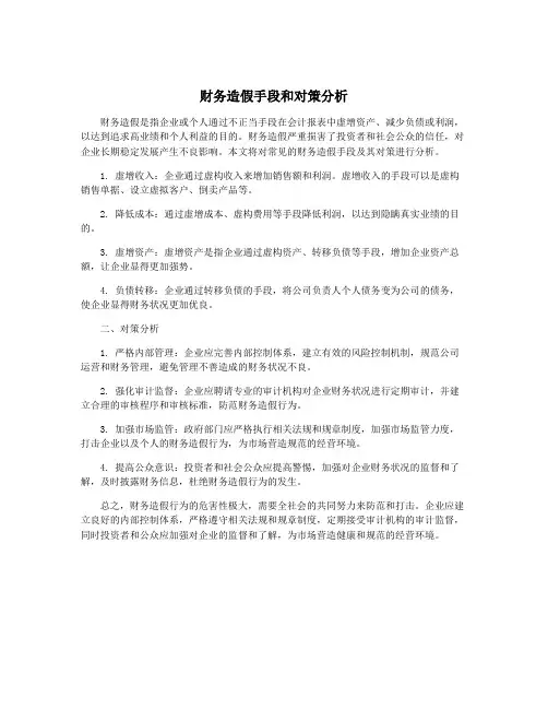 财务造假手段和对策分析