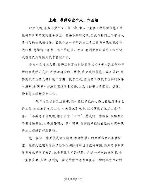 2024年土建工程师职业个人工作总结(6篇)