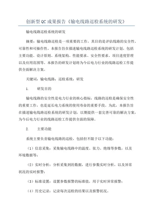 创新型QC成果报告《输电线路巡检系统的研发》