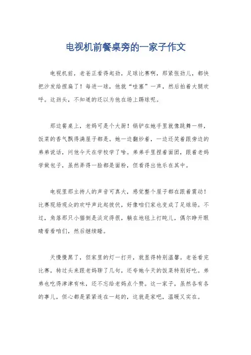电视机前餐桌旁的一家子作文