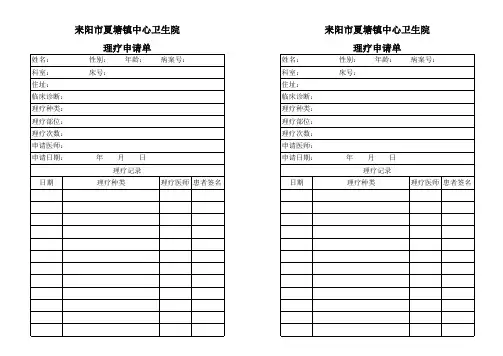 理疗申请单
