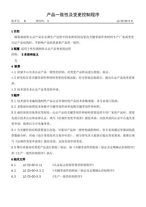 汽车企业质量管理部门制度--产品一致性及变更控制程序
