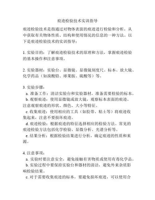 痕迹检验技术实训指导