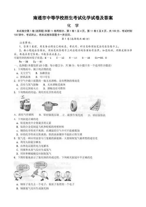 南通市中等学校招生考试化学试卷及答案