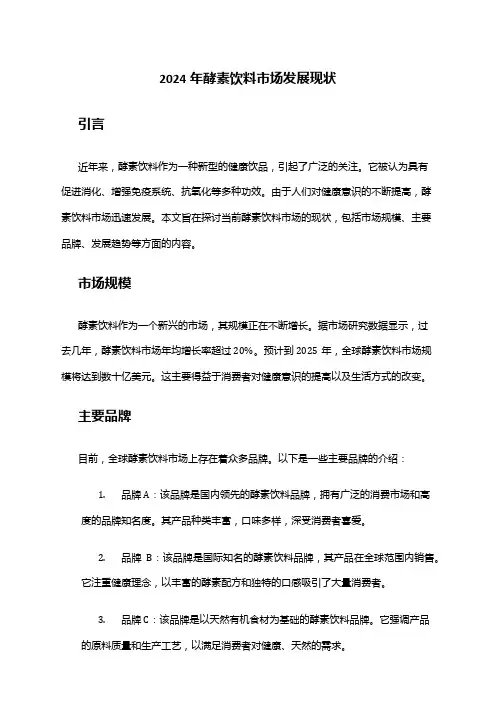 2024年酵素饮料市场发展现状