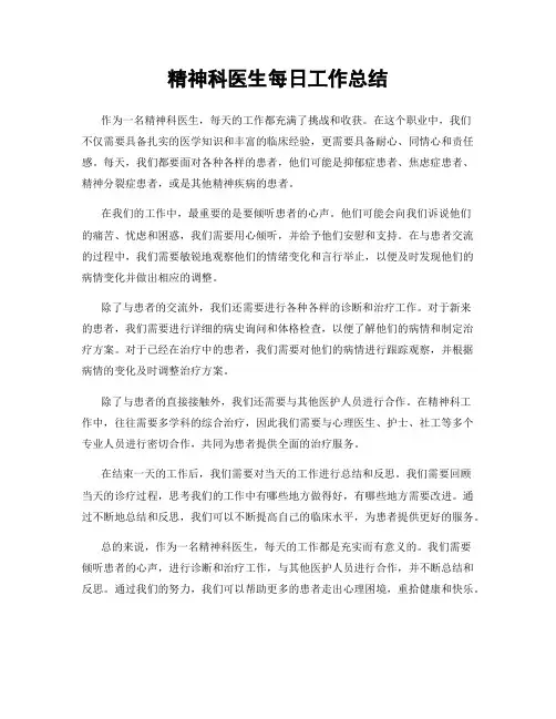 精神科医生每日工作总结