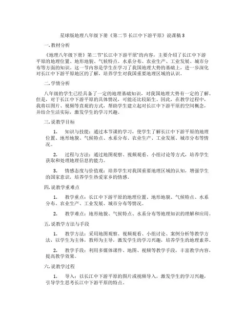 星球版地理八年级下册《第二节长江中下游平原》说课稿3
