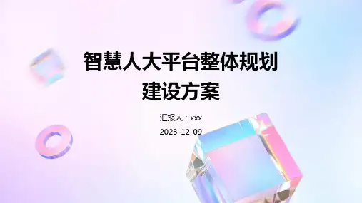 智慧人大平台整体规划建设方案