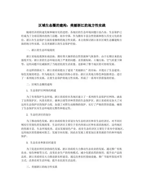 区域生态圈的建构：美丽浙江的地方性实践