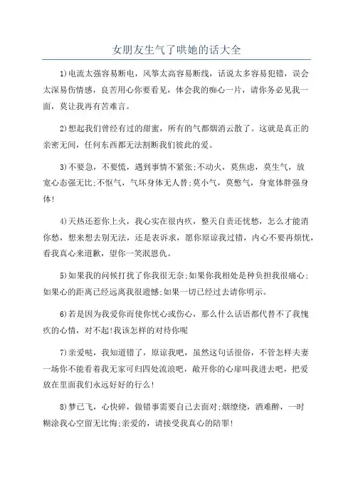 女朋友生气了哄她的话大全