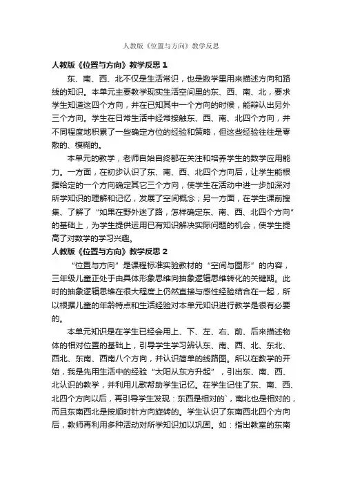 人教版《位置与方向》教学反思