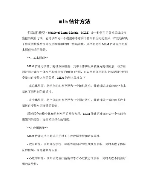 mlm估计方法