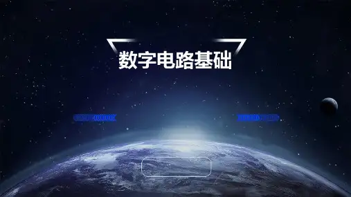 数字电路基础全部