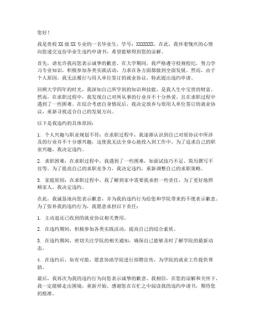 毕业生违约申请书