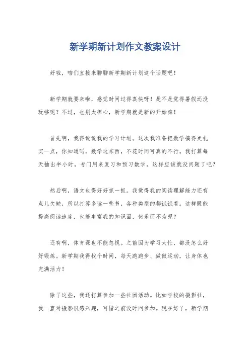 新学期新计划作文教案设计