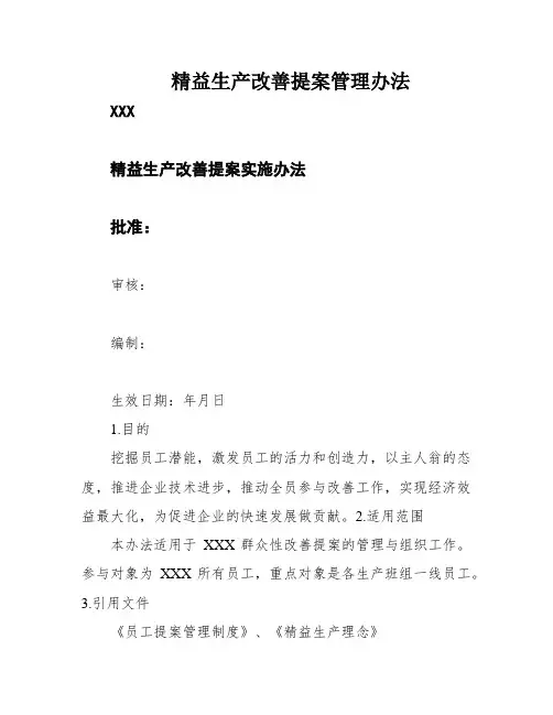 精益生产改善提案管理办法