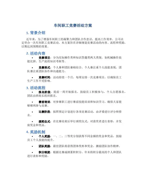 车间职工竞赛活动方案