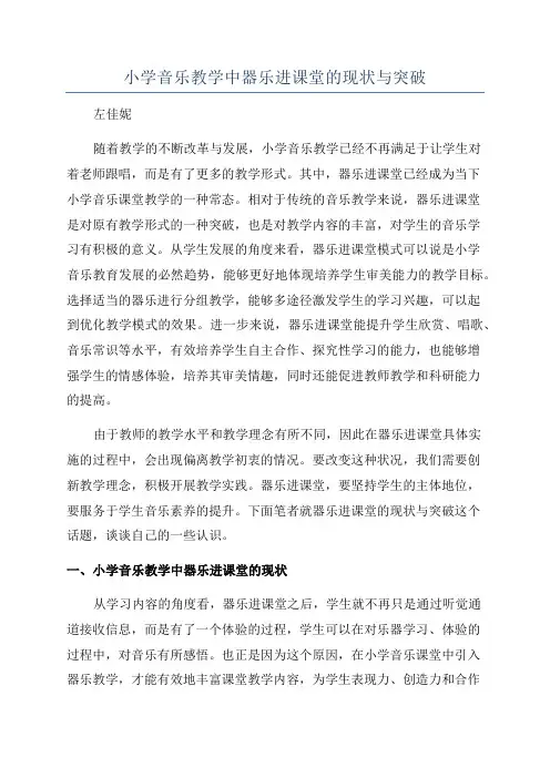 小学音乐教学中器乐进课堂的现状与突破