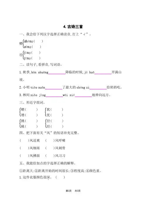小学语文人教版三年级上册语文 4古诗三首 课后作业