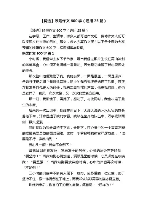 【精选】唤醒作文600字（通用28篇）