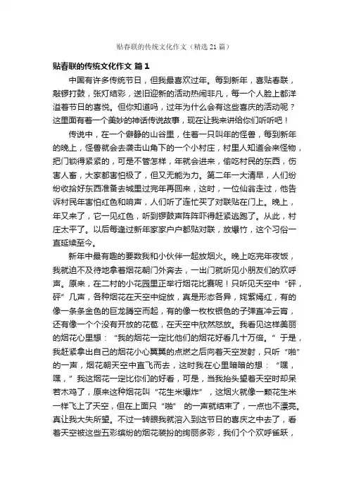贴春联的传统文化作文（精选21篇）